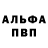 Альфа ПВП крисы CK Von Antigo